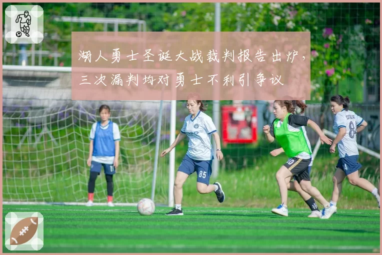 湖人勇士圣诞大战裁判报告出炉，三次漏判均对勇士不利引争议