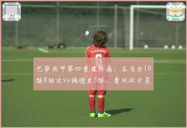 巴萨西甲第四重建阵痛，亚马尔10球8助攻vs佩德里5球，青训双子星成长速度