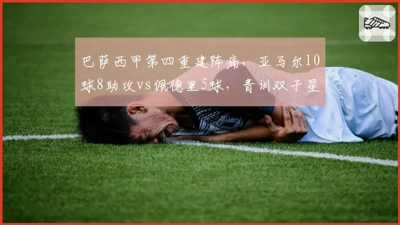 巴萨西甲第四重建阵痛，亚马尔10球8助攻vs佩德里5球，青训双子星成长速度