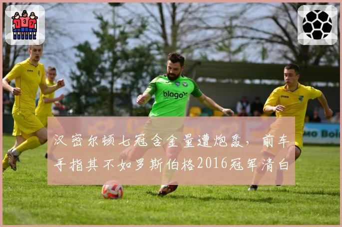 汉密尔顿七冠含金量遭炮轰，前车手指其不如罗斯伯格2016冠军清白