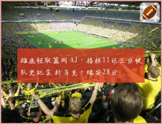 字母哥左膝韧带拉伤恢复顺利，雄鹿预计十月初复出迎战季前赛