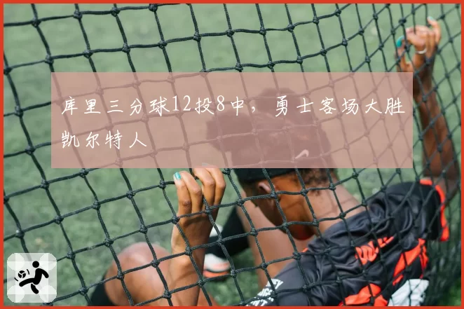 库里三分球12投8中，勇士客场大胜凯尔特人