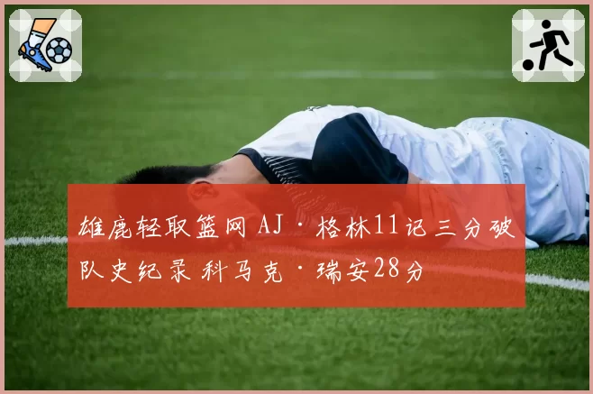 字母哥左膝韧带拉伤恢复顺利，雄鹿预计十月初复出迎战季前赛