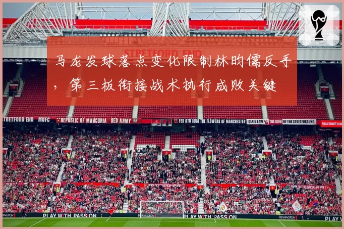 马龙发球落点变化限制林昀儒反手，第三板衔接战术执行成败关键