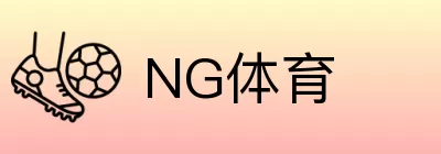 NG体育 logo